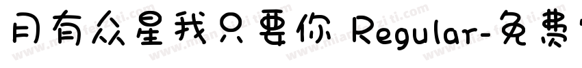月有众星我只要你 Regular字体转换